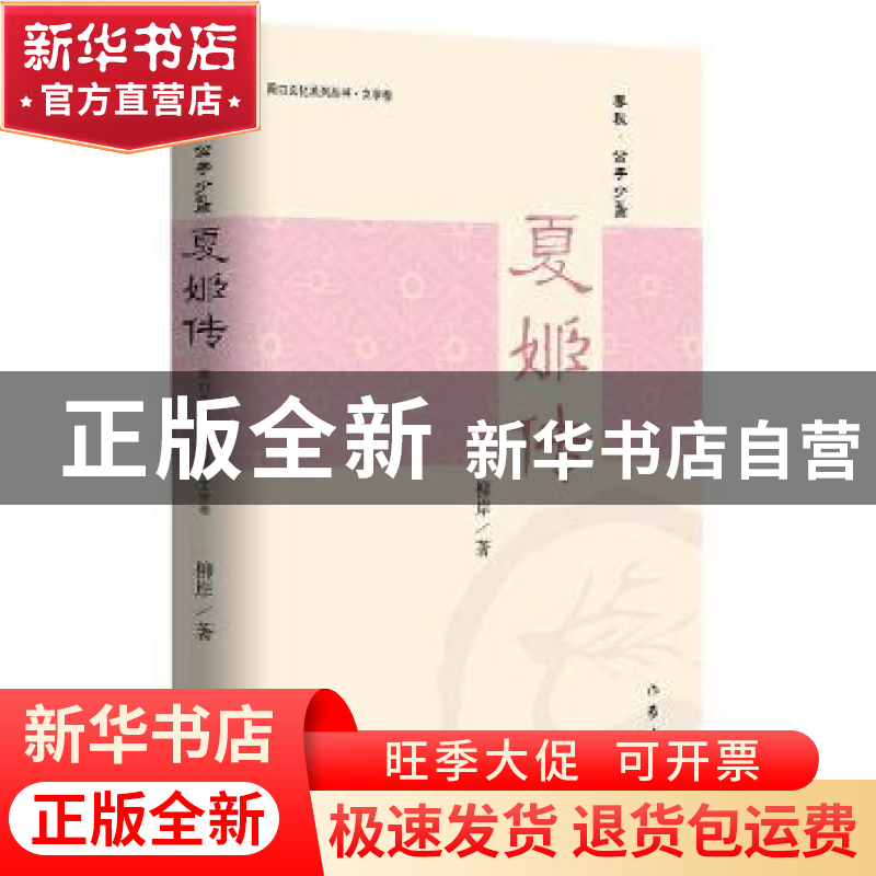 正版 夏姬传 柳岸著 作家出版社 9787506386418 书籍