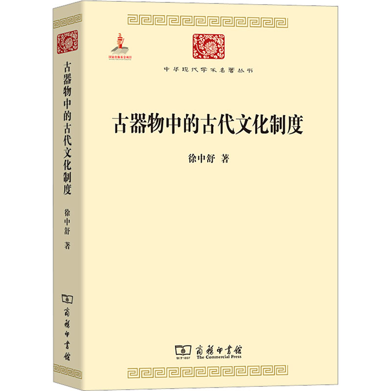 [M]古器物中的古代文化制度-9787100117340高清大图