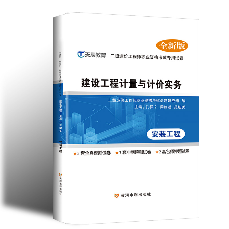 [正版]备考2024二级造价师真题试卷 建设工程计量与计价实务安装工程2023模拟试卷套预测试卷套押题试卷陕西江西江苏高清大图