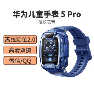 华为(HUAWEI)儿童电话手表5Pro 冰晶蓝 离线定位 全网通4G插卡电信移动联通 视频通话 快充 生活防水 小学生