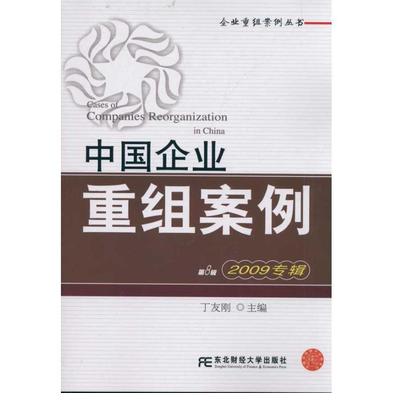 正版新书】(2009专辑)中国企业重组案例丁友刚9787565403361