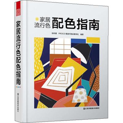 家居流行色配色指南
