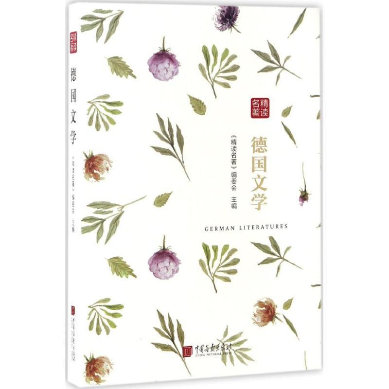正版新书】精读名著(德国文学)《精读名著》编委会978751461399