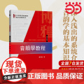 【】音韵学教程（第五版）唐作藩先生撰写 汉语音韵学知识入门 系统介绍音韵学 设计练习题 北京大学出版社 正版书籍