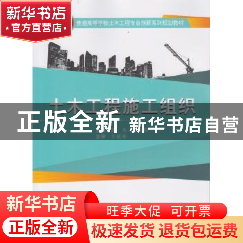 正版 土木工程施工组织 高兵,梁前明主编 武汉大学出版社 978730