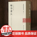 陶诗汇注 “批校经籍丛编”集部01 精装版 上海图书馆藏陈本礼批校彩印 传世陶渊明诗集注本 清代最为丰富的陶诗手批诗清