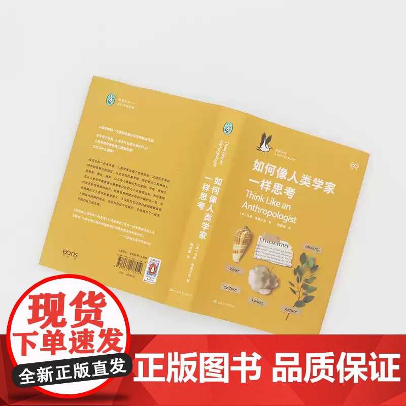 [正版]如何像人类学家一样思考 (英)马修·恩格尔克 上海文艺出版社 正版书籍 zy高清大图