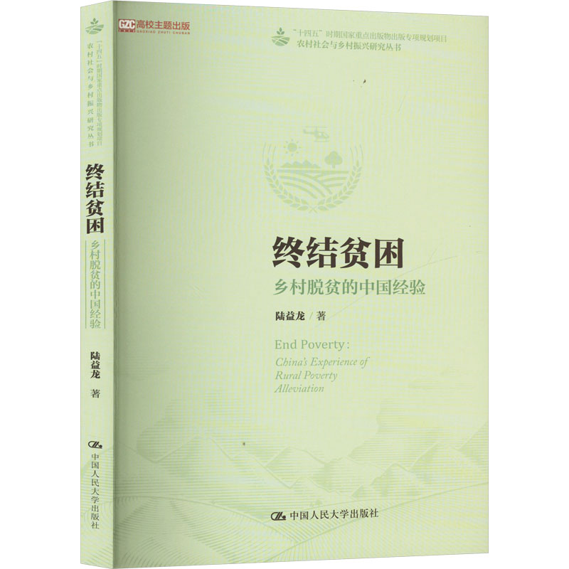 正版新书]终结贫困 乡村脱贫的中国经验陆益龙 著9787300332055高清大图