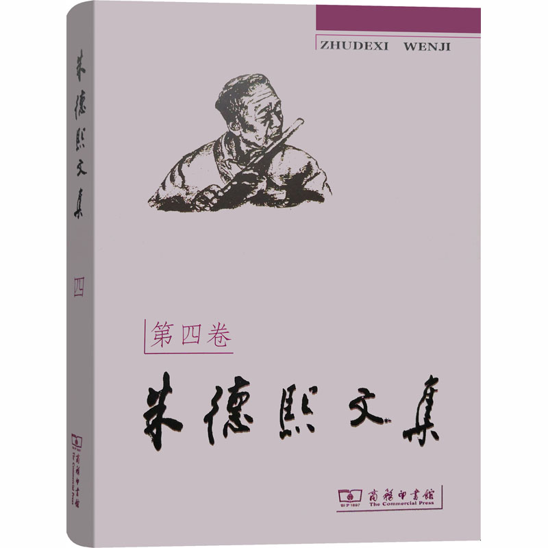 [M]朱德熙文集 第4卷 朱德熙 著 -9787100025423高清大图