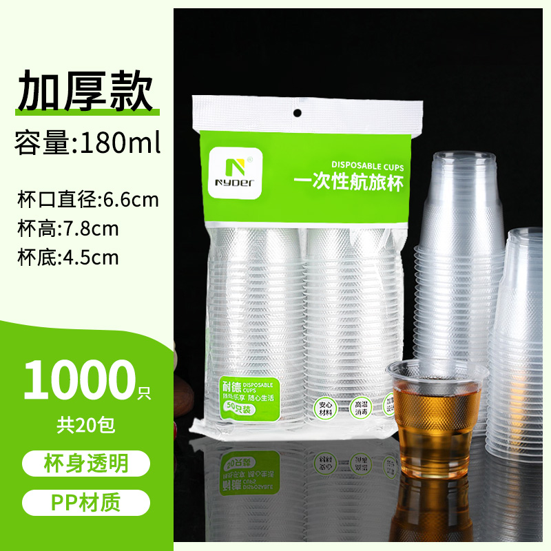 【补贴10%】一次性加厚杯子家用塑料杯透明航空杯防烫批发商用小号大号饮水杯 加厚180ml1000只20包