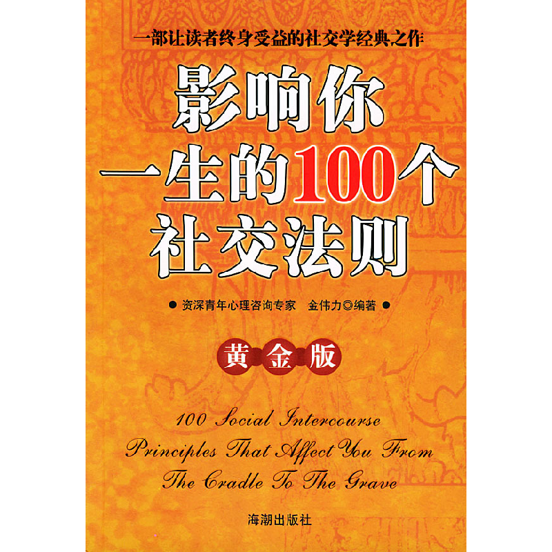 正版新书]影响你一生的100个社交法则(黄金版)金伟力97878015185高清大图