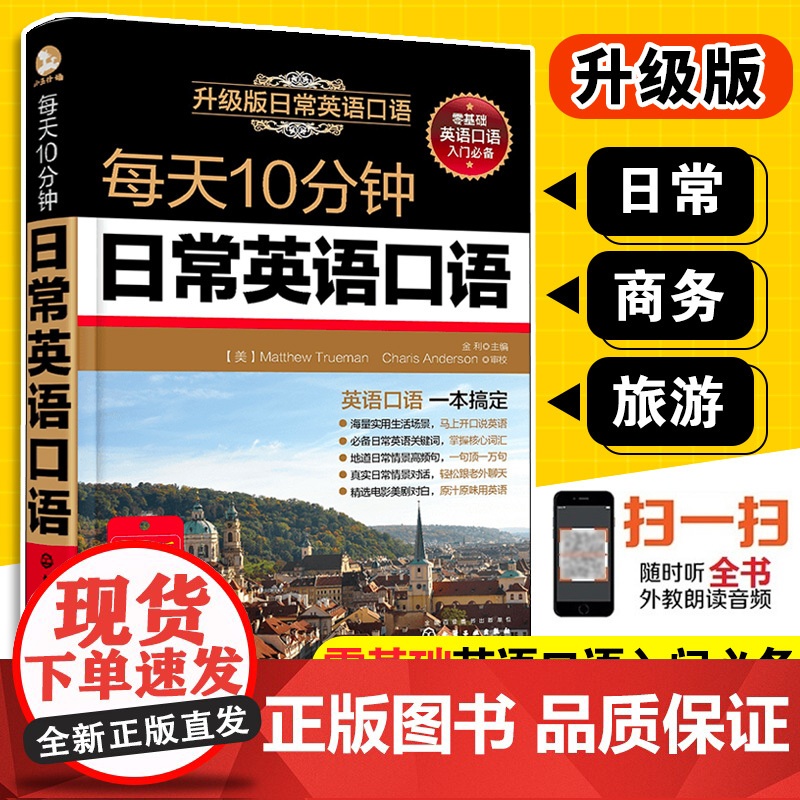 每天10分钟日常英语口语 附教朗读音频 自学英语语法 实用生活日常交际出国旅游英语口语学习 零基础英语口语入门必备
