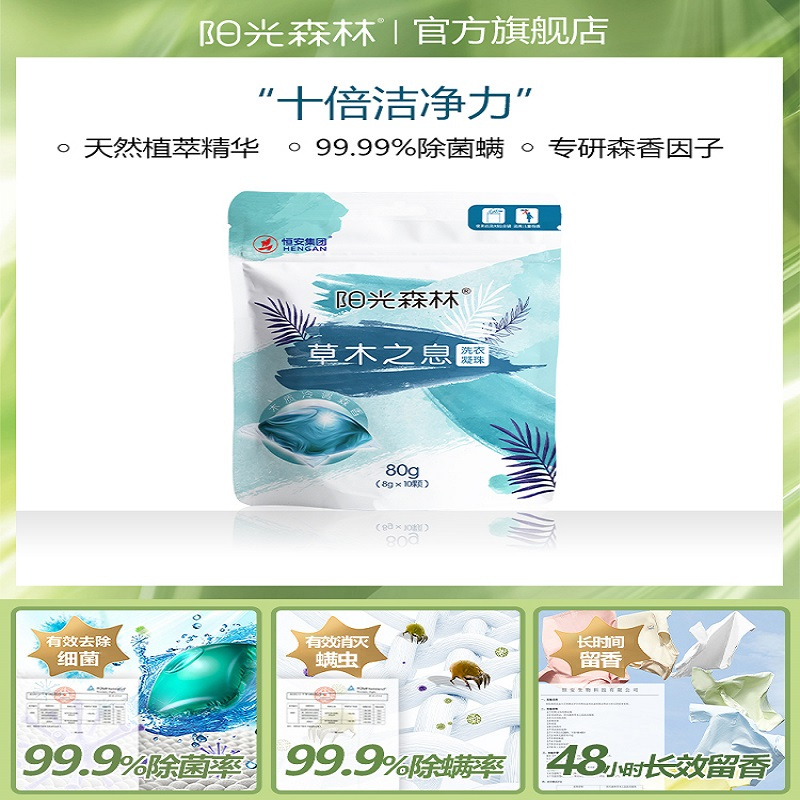 YND10810(袋装)阳光森林洗衣凝珠(8g)10颗(草木之息)-2023升级版