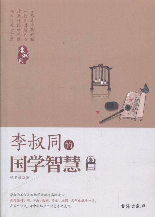 [正版]李叔同的国学智慧张笑恒 李叔同人生哲学传记书籍高清大图
