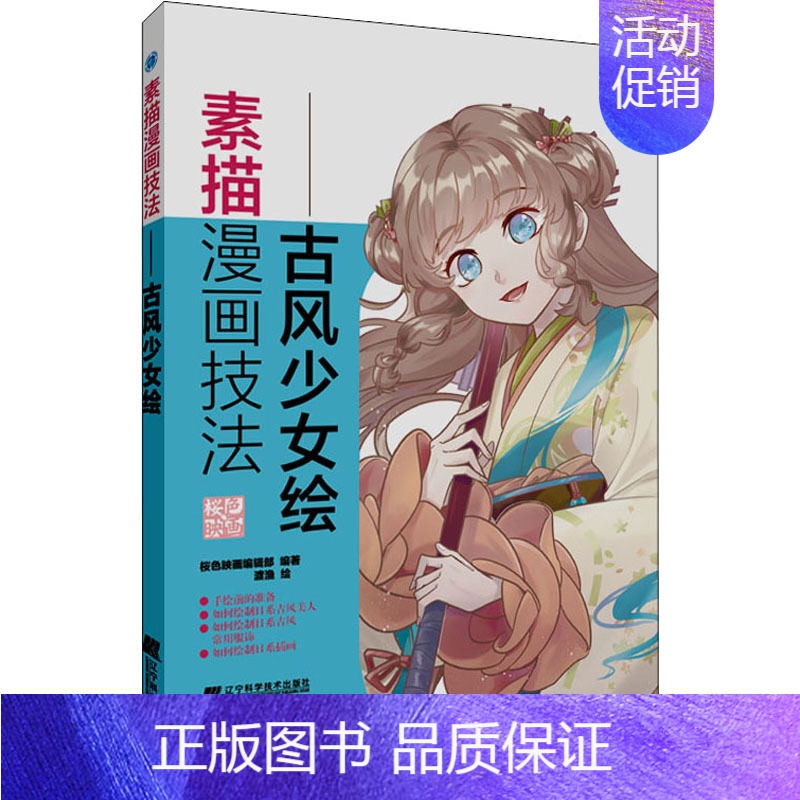【正版】素描漫画技法 古风少女绘 零基础学古风漫画动漫手绘漫画素描技法古风人物萌少女素描美术书素描入门画绘画书籍成人卡通