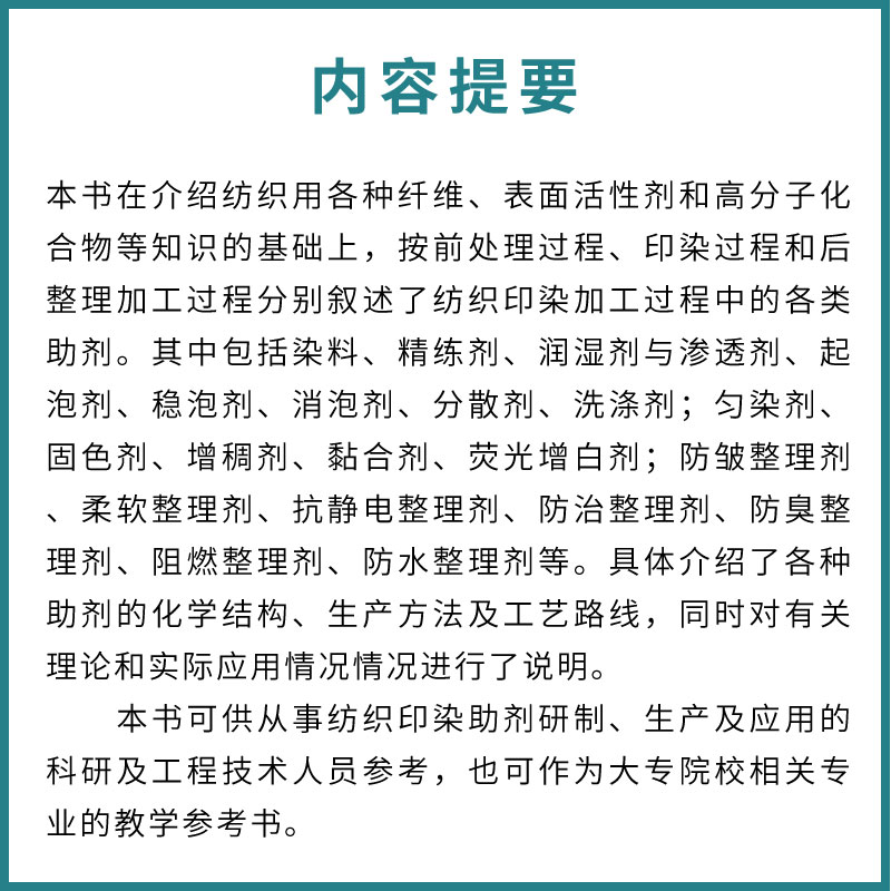 [正版] 印染助剂 第二版 邢凤兰 新领域精细化工丛书 化学工业出版社 纺织印染加工过程助剂 纺织印染助剂研制应用书籍高清大图