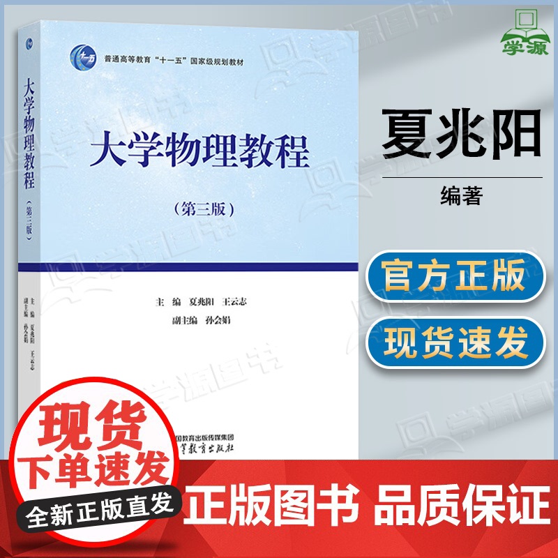 大学物理教程 第三版 第3版 夏兆阳 王云志 孙会娟 高等教育出版社 理科非物理学类专业教材