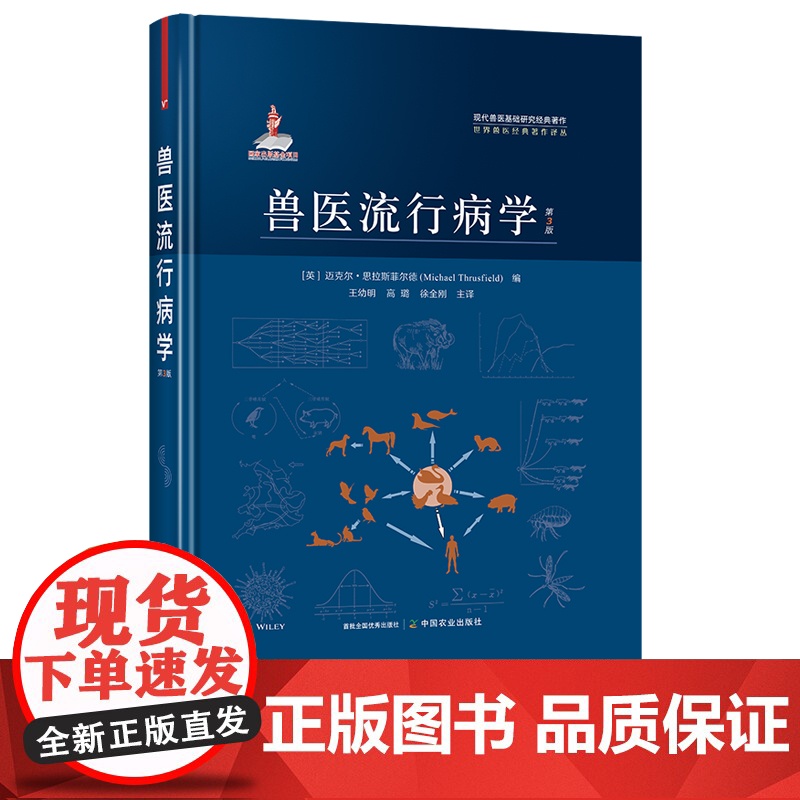 兽医流行病学:第3版 (英)迈克尔·思拉斯菲尔德 (MichaelThrusfield)编 现代兽医基础研究经典著作高清大图
