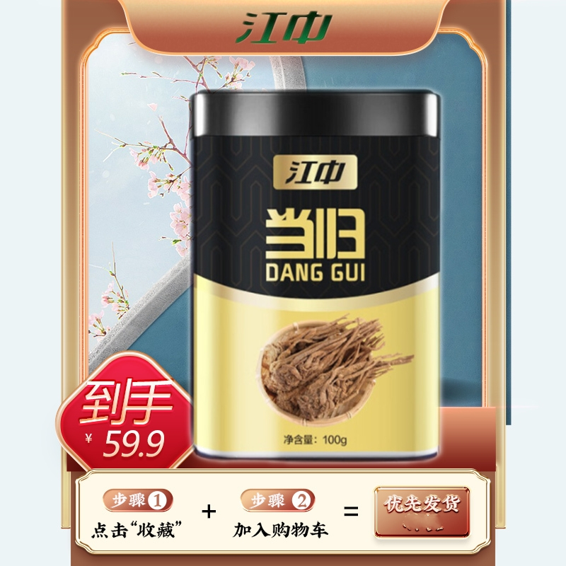 江中 当归100g初级农产品煲汤泡水补非可黄芪党参红枣女生官方正品旗舰店