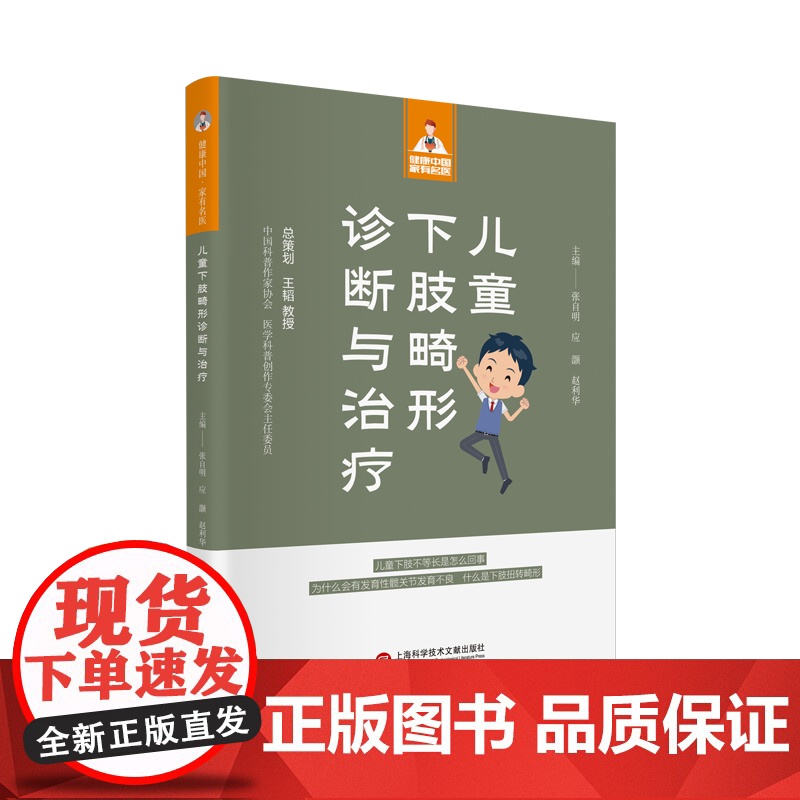 儿童下肢畸形诊断与治疗(健康中国·家有名医丛书)高清大图