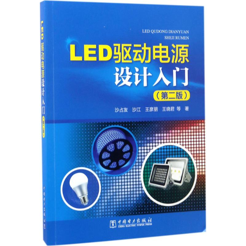 [M]LED驱动电源设计入门-9787519803643高清大图