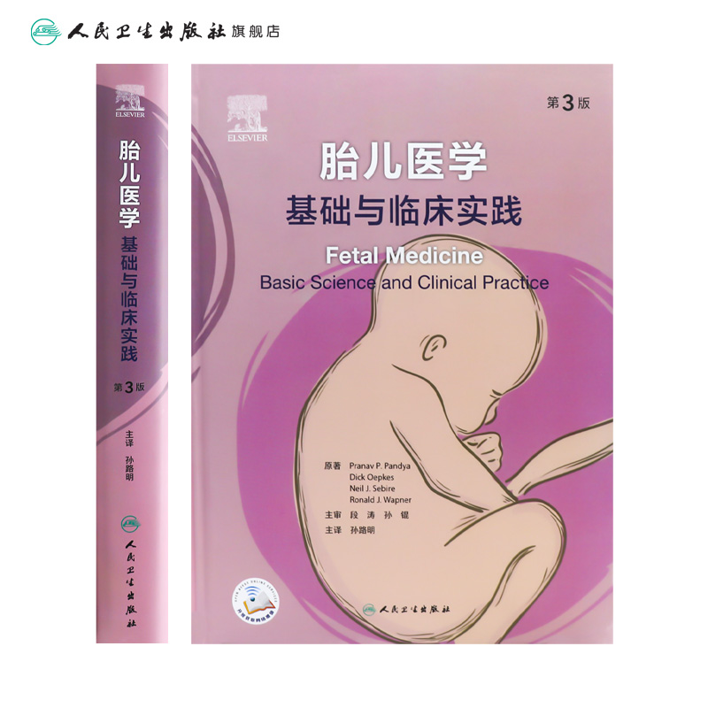 胎儿医学:基础与临床实践,第3版 2024年8月参考书 [正版]胎儿医学:基础与临床实践,第3版 2024年8月参考书高清大图