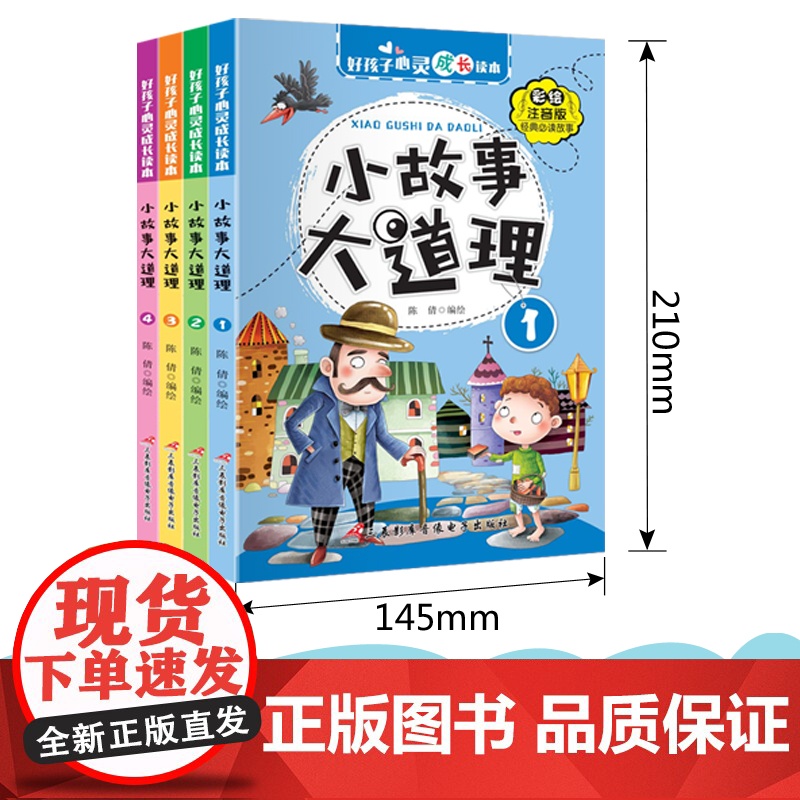 [全4册]小故事大道理大全集 彩图注音版二年级带拼音课外书一三年级学生阅读书籍心灵成长读本儿童成长绘本睡前成语故事书6-高清大图