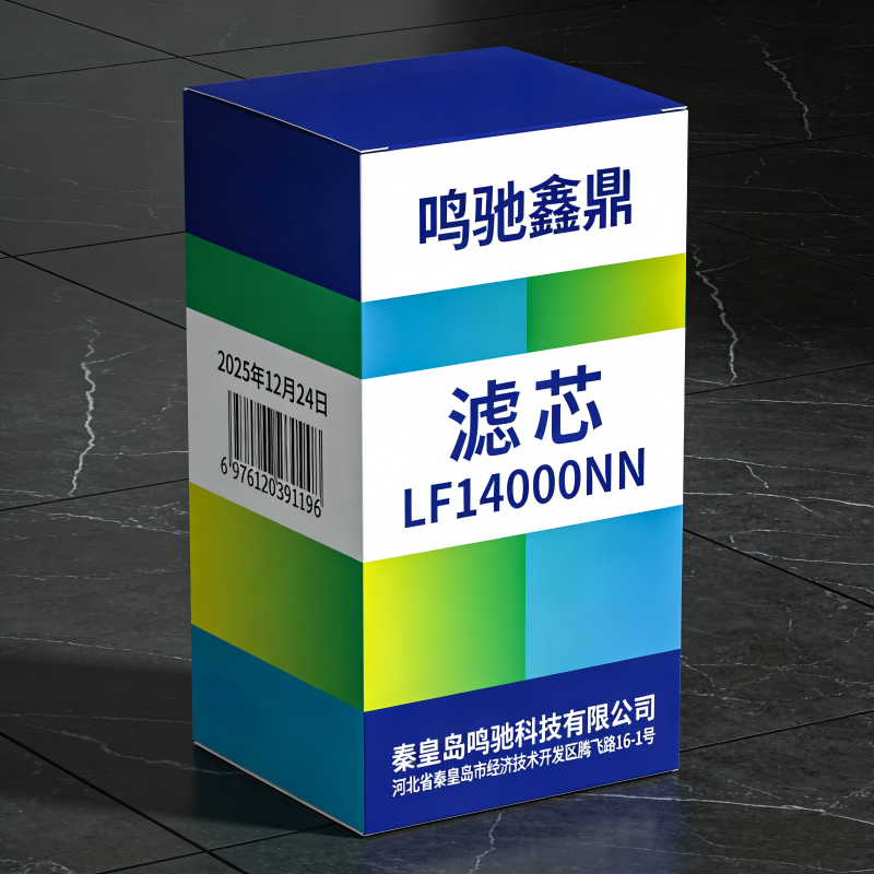 鸣驰鑫鼎 滤芯 LF14000NN 个高清大图