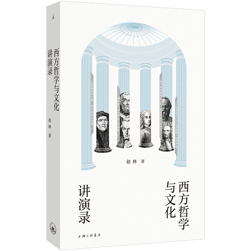 正版新书]西方哲学与文化讲演录赵林 著 著9787542690357高清大图