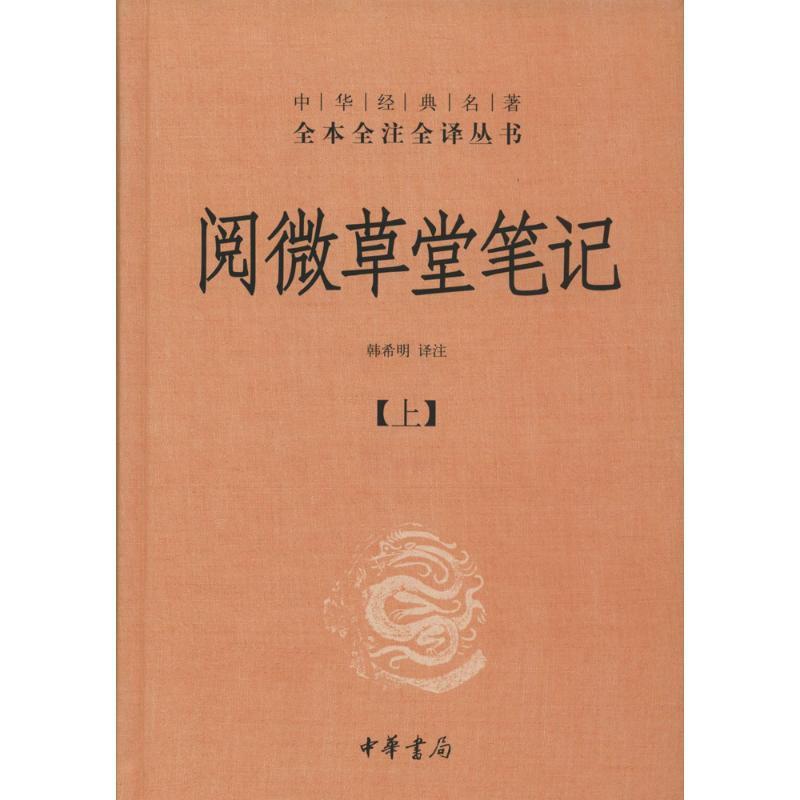 [醉染正版]阅微草堂笔记 无 著 韩希明 译 中国古典小说、诗词 文学 中华书局 正版图书