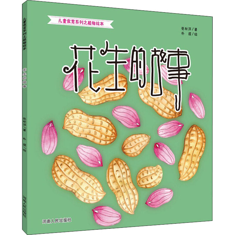 醉染图书花生的故事9787215110762高清大图