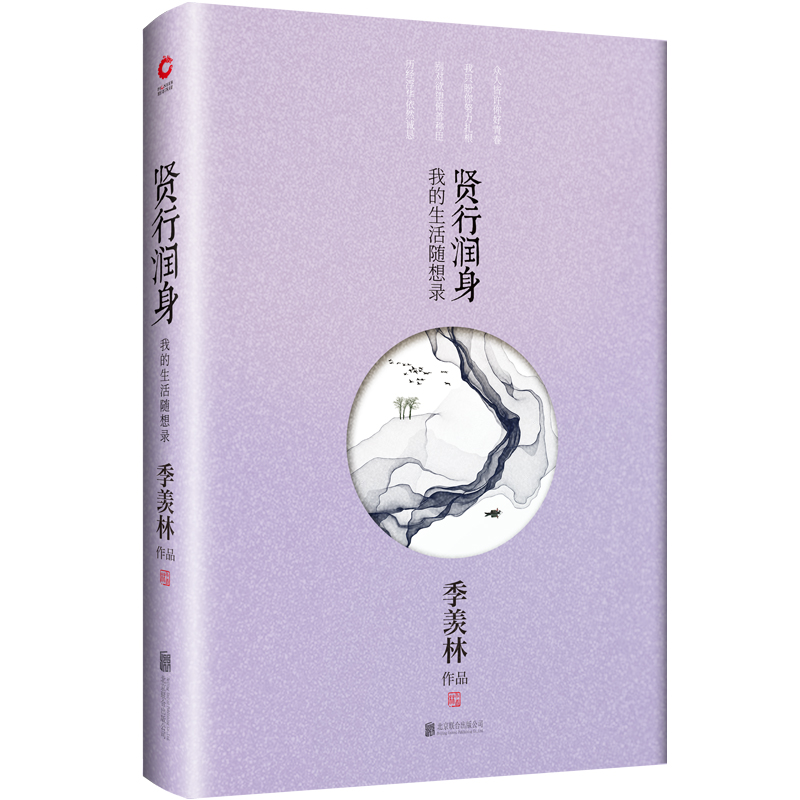 醉染图书季羡林散文:贤行润身9787550202962高清大图