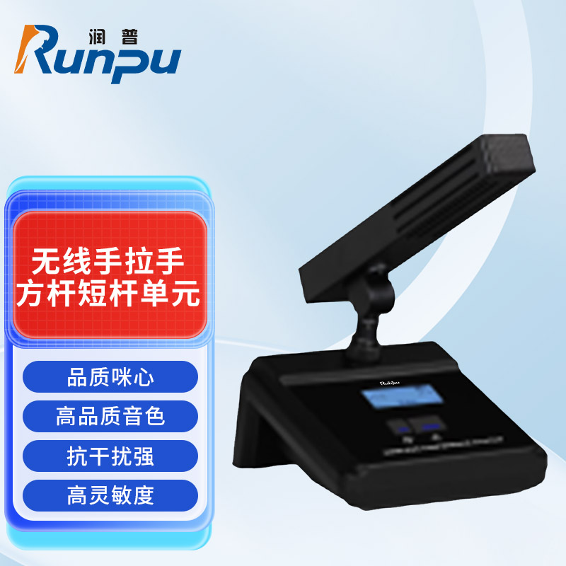 润普Runpu会议音频系统无线手拉手方杆短杆单元桌面会议话筒麦克风RP-S-WX8900F高清大图