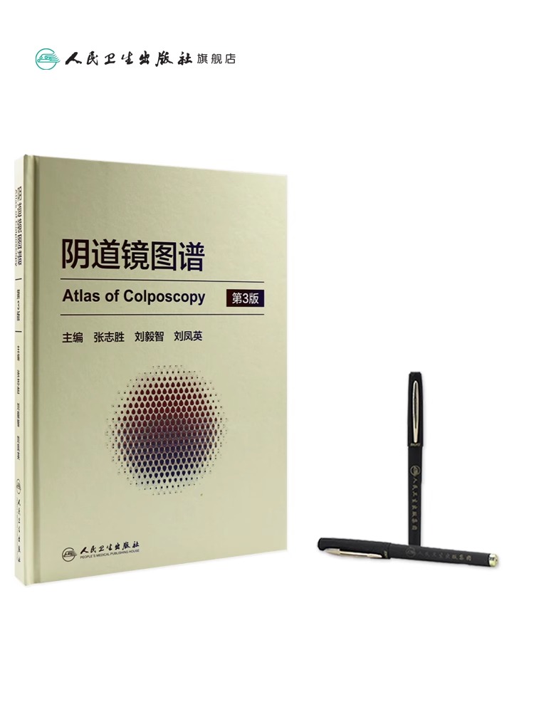 [正版] 阴道镜图谱 第3版第三版张志胜编 可搭宫腔镜现代阴道镜学 阴道镜书 妇科阴道镜阴道炎检查医学解剖学图谱 人民高清大图