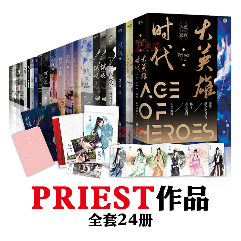 [醉染正版]Priest作品小说全集套24册无污染无公害镇魂残次品上下完结篇有匪1234默读123大哥六爻壹贰叁肆伍大英高清大图