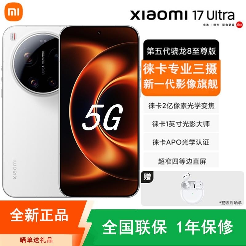 [全新]小米17 Ultra 白色 16GB+512GB 徕卡影像旗舰 5G 第五代骁龙8至尊版 6800mAh大高清大图