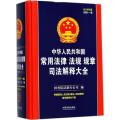 中华人民共和国常用法律法规规章司法解释大全（2018年版总第11版）