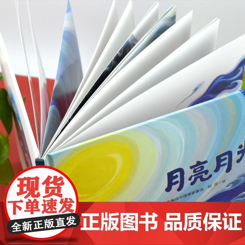 月亮月光光 魔法象图画书王国幼儿早教书籍3-4-6岁儿童绘本阅读幼儿园老师大中小班幼儿睡前故事书连环画儿童读物小人书童书高清大图