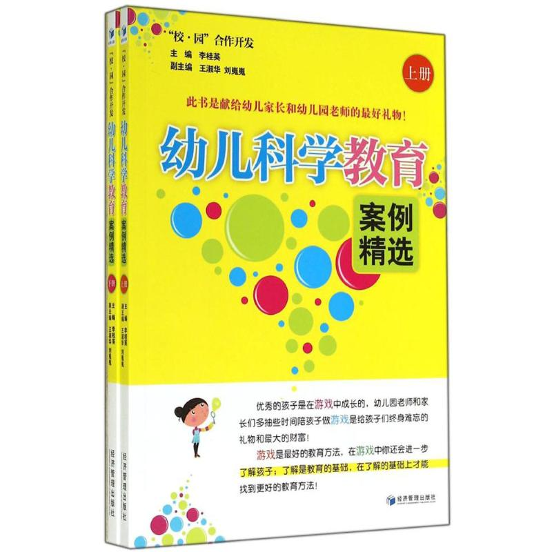 【M】幼儿科学教育案例精选-9787509630488