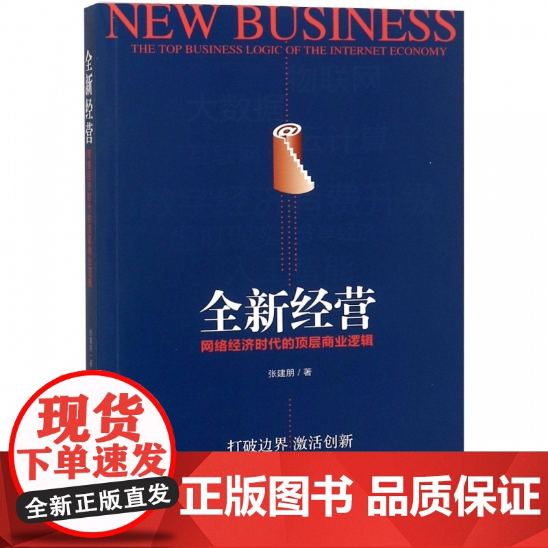 全新经营(网络经济时代的顶层商业逻辑)高清大图