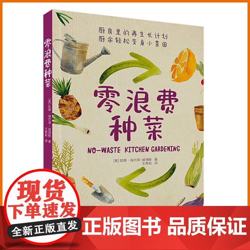 生活-零浪费种菜 种菜养花园艺生活阳台厨房家庭零浪费 菜根别丢 一盆土一杯水 种出新菜 一步一图 零基础也可以轻松上手高清大图