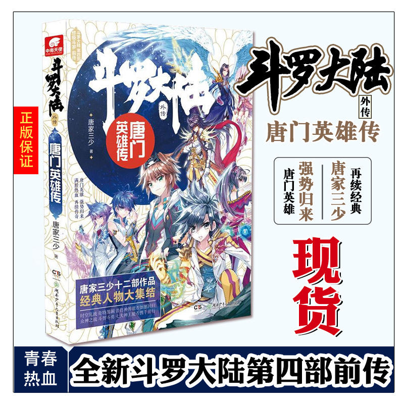 斗罗大陆3龙王传说1-28册 全套28本 [正版] 斗罗世界斗罗大陆外传神界传说唐门英雄传史莱克天团斗罗世界完结篇系列全高清大图