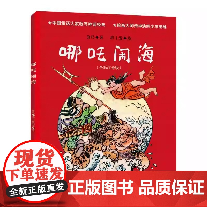 哪吒闹海 全彩注音 造了一个不畏强权 勇敢机智的少年英雄形象 本书插图为中国著名画家程十发所绘 极具珍藏价值高清大图