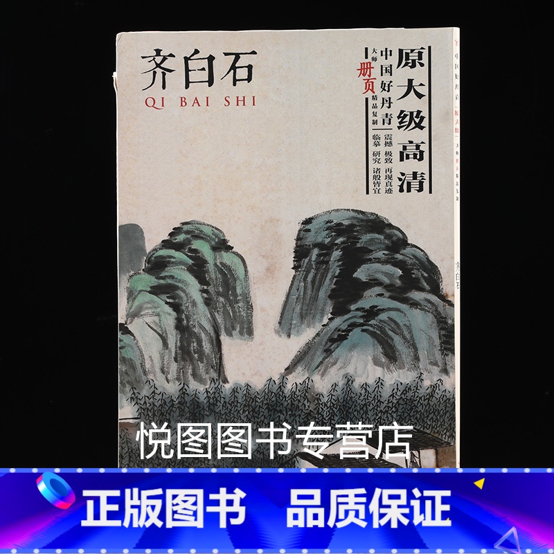 [正版]齐白石画集中国好丹青大师册页精品复制原大级高清80幅图齐白石写意山水花鸟草虫花卉国画作品集四川美术出版社9787
