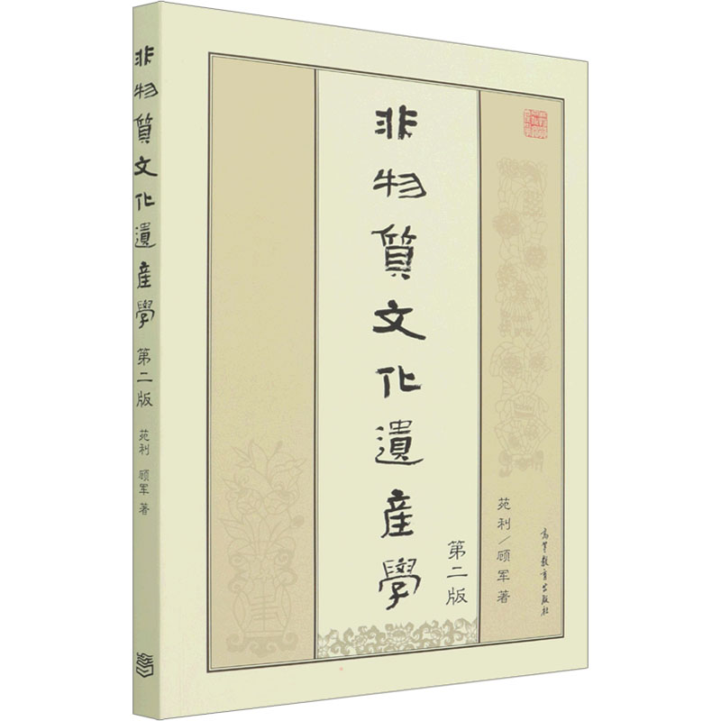 【M】非物质文化遗产学 第2版-9787040583175