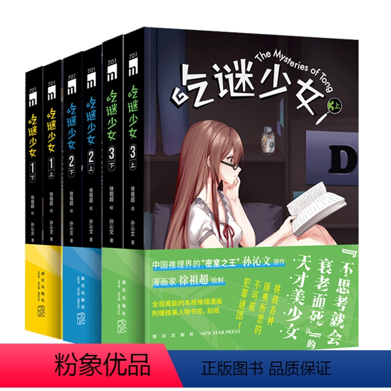 【正版】 吃谜少女123全6册全彩 徐祖超绘孙沁文著 本格推理漫画午夜文库侦探悬疑解谜新星出版社书籍