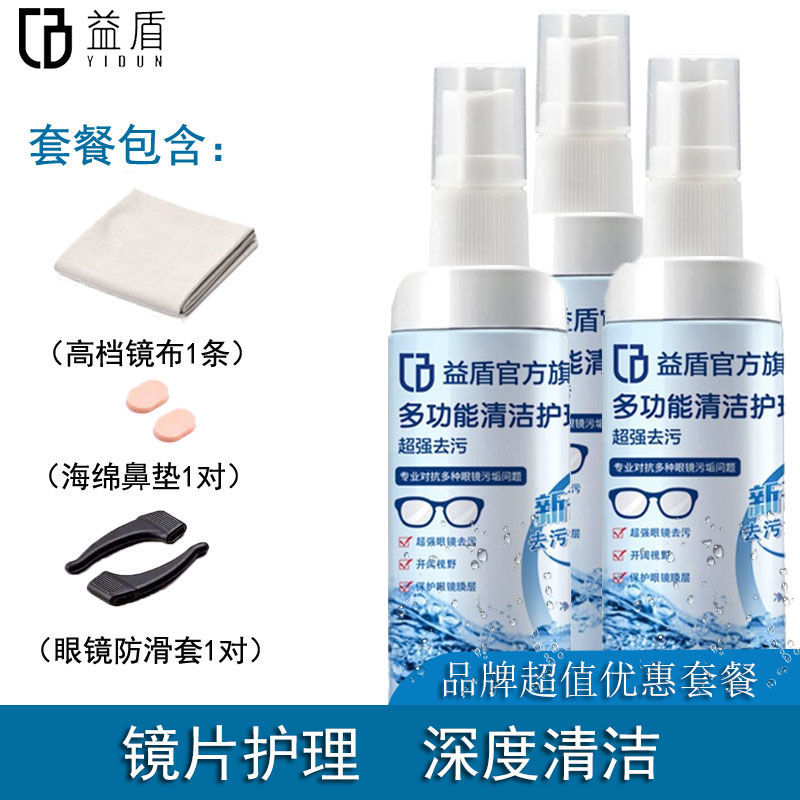 3瓶清洁液 1条镜布1对鼻垫1对眼镜防滑脚套 益盾 眼镜清洁液麂皮绒镜布清洁剂眼镜喷雾镜片屏幕镜头护理液