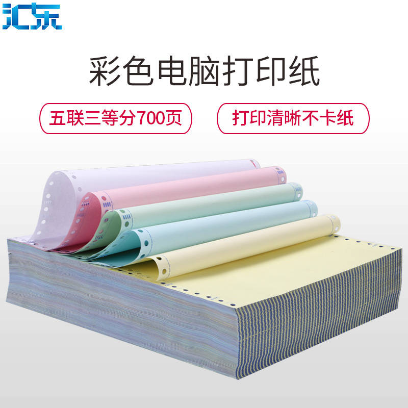 汇东(HUIDONG)241-5五联三等份电脑打印纸700页五层压线打印纸物流发货单针式打印纸连打纸电脑票据打印纸