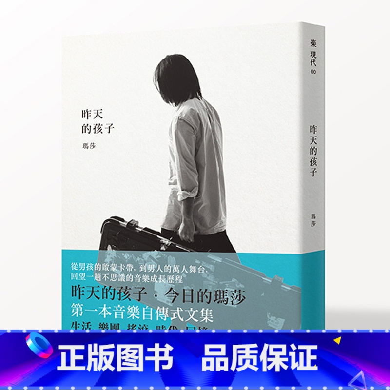 【正版】 玛莎 昨天的孩子 五月天玛莎 港台原版 wmls 木马文化 玛莎第一本音乐自传式文集 ndd