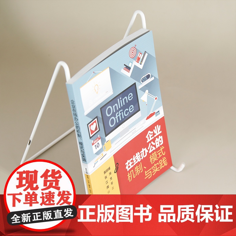 [正版新书]企业在线办公的机制、模式与实践 黄丽媛,张洵,江文,周平 清华大学出版社 在线办公高清大图